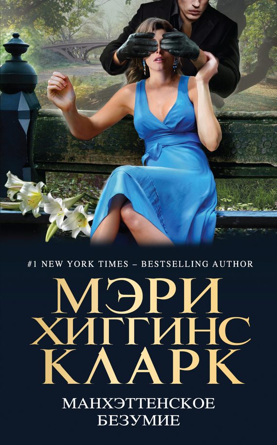 Обложка книги «Манхэттенское безумие [litres, антология]»