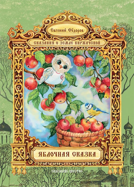 Обложка книги «Яблочная сказка»