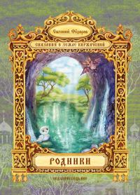 Обложка книги «Родники»