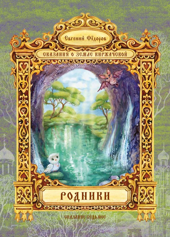 Обложка книги «Родники»