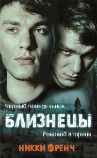 Обложка книги «Близнецы. Черный понедельник. Роковой вторник»