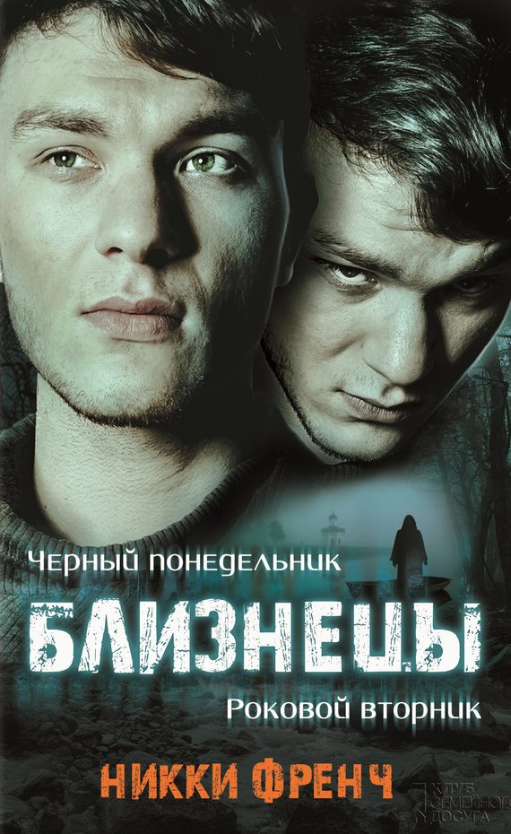 Обложка книги «Близнецы. Черный понедельник. Роковой вторник»