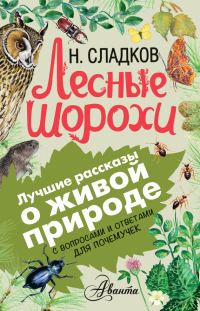Обложка книги «Лесные шорохи»