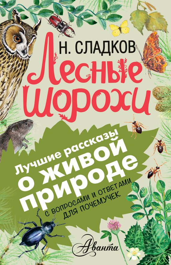 Обложка книги «Лесные шорохи»