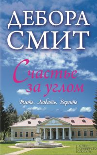 Обложка книги «Счастье за углом»