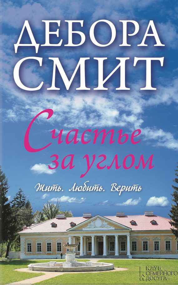 Обложка книги «Счастье за углом»