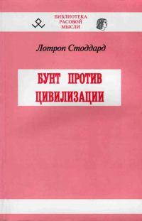 Обложка книги «Бунт против цивилизации»