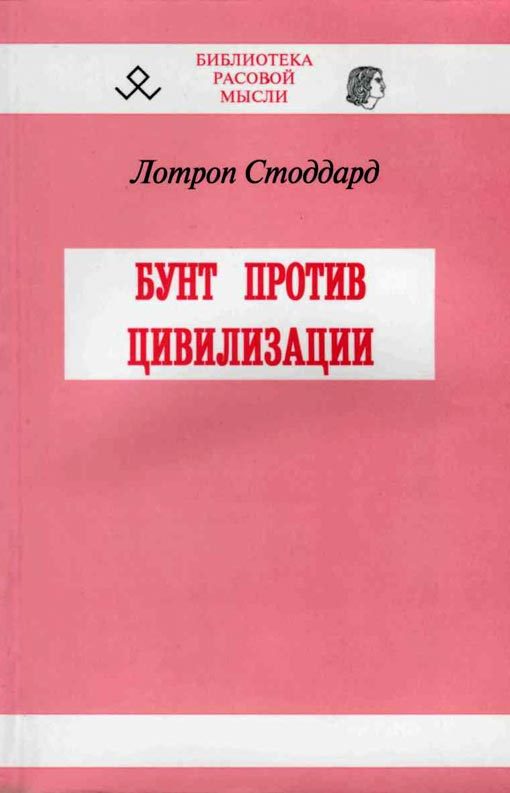 Обложка книги «Бунт против цивилизации»