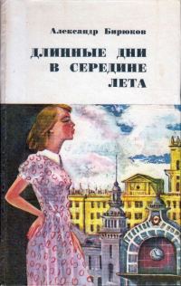 Обложка книги «Длинные дни в середине лета»