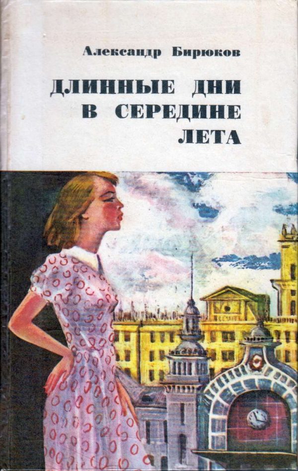 Обложка книги «Длинные дни в середине лета»