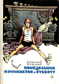 Обложка книги «Понедельник начинается в субботу»