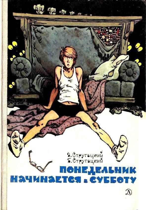 Обложка книги «Понедельник начинается в субботу»