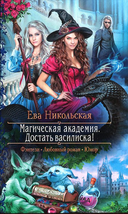 Обложка книги «Достать василиска!»