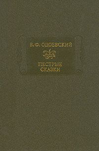 Обложка книги «Пестрые сказки»