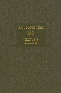 Обложка книги «Пестрые сказки»