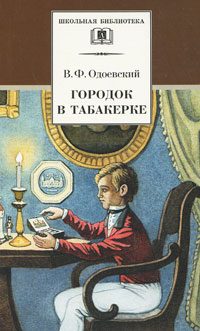 Обложка книги «Городок в табакерке. Сказки дедушки Иринея»