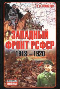 Обложка книги «Западный фронт РСФСР 1918-1920. Борьба между Россией и Польшей за Белоруссию»
