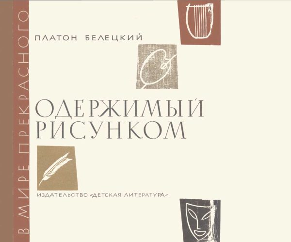 Обложка книги «Одержимый рисунком»