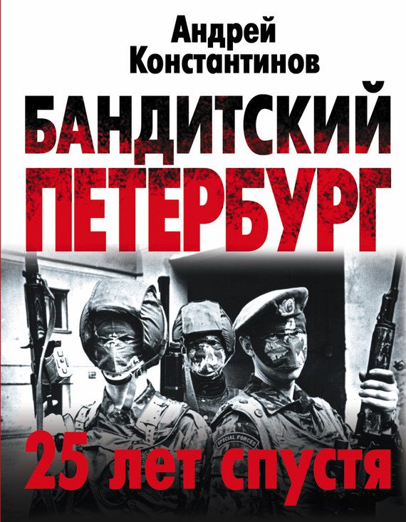 Обложка книги «Бандитский Петербург. 25 лет спустя»