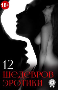 Обложка книги «12 шедевров эротики»
