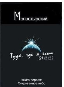 Обложка книги «Туда, где я есть. Книга первая. Сокровенное небо»