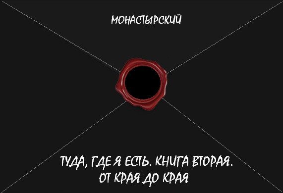 Обложка книги «Туда, где я есть. Книга вторая. От края до края»