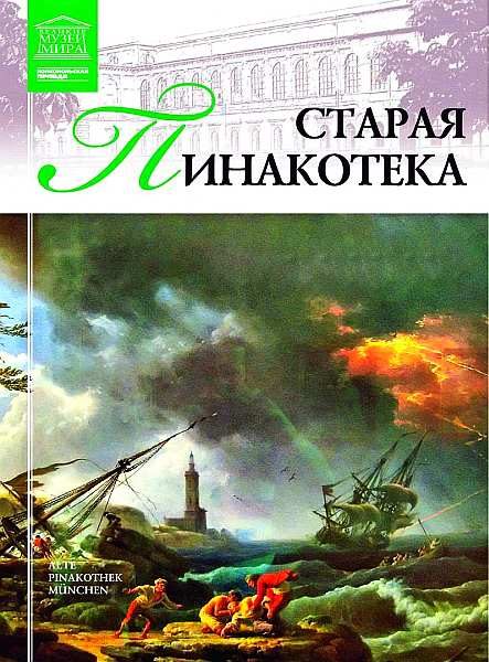 Обложка книги «Старая пинакотека»