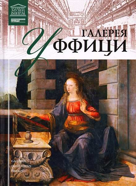 Обложка книги «Галерея Уффици»