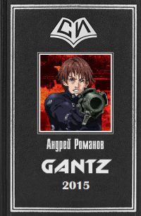 Обложка книги «Gantz»