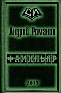 Обложка книги «Фамильяр 1-2»