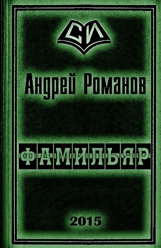 Обложка книги «Фамильяр 1-2»