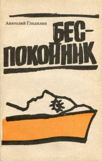 Обложка книги «Беспокойник»