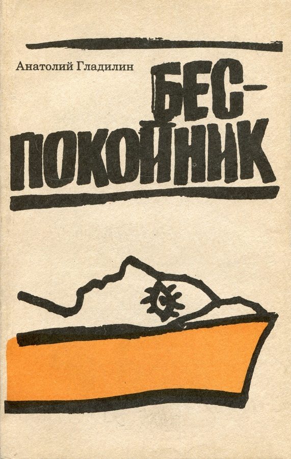 Обложка книги «Беспокойник»
