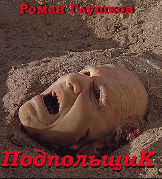 Обложка книги «Подпольщик»