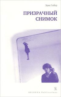 Обложка книги «Призрачный снимок»