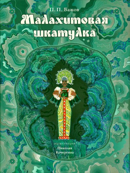 Обложка книги «Малахитовая шкатулка»
