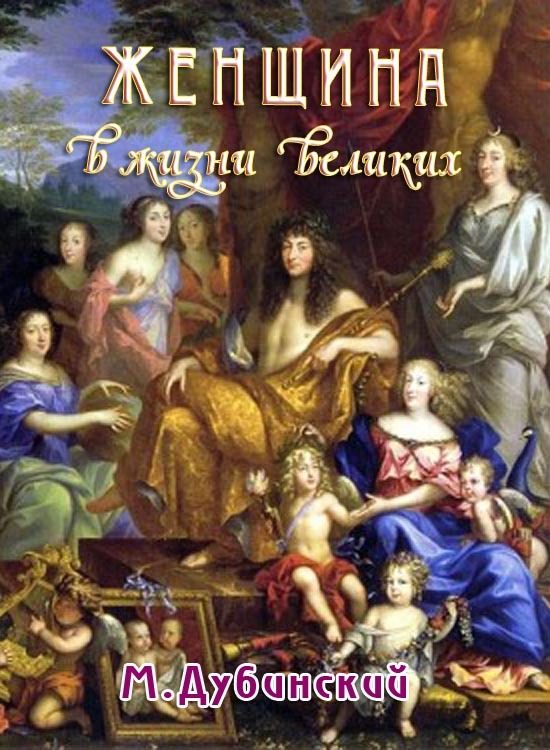 Обложка книги «Женщина в жизни великих и знаменитых людей»