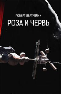Обложка книги «Роза и червь»