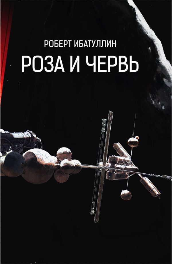 Обложка книги «Роза и червь»