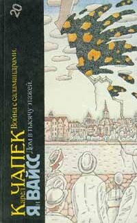 Обложка книги «Карел Чапек, Ян Вайсс. Война с саламандрами. Дом в тысячу этажей»