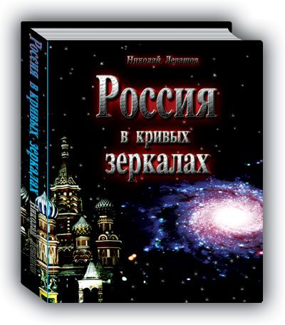 Обложка книги «Россия в кривых зеркалах (том 1)»