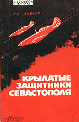 Обложка книги «Крылатые защитники Севастополя»