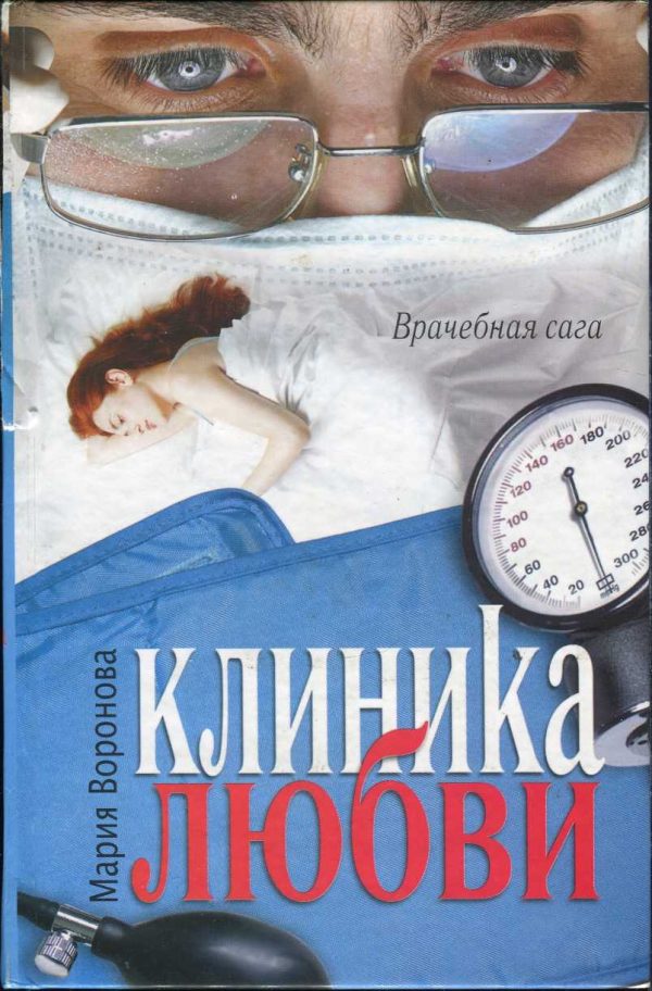 Обложка книги «Клиника любви»