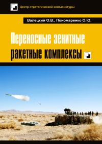 Обложка книги «Переносные зенитные ракетные комплексы»