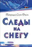 Обложка книги «Следы на снегу»
