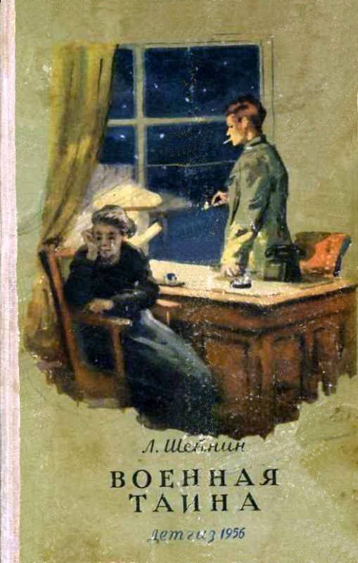 Обложка книги «Военная тайна. Ответный визит»