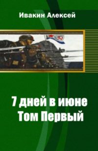 Обложка книги «7 дней в июне. Том 2[СИ]»