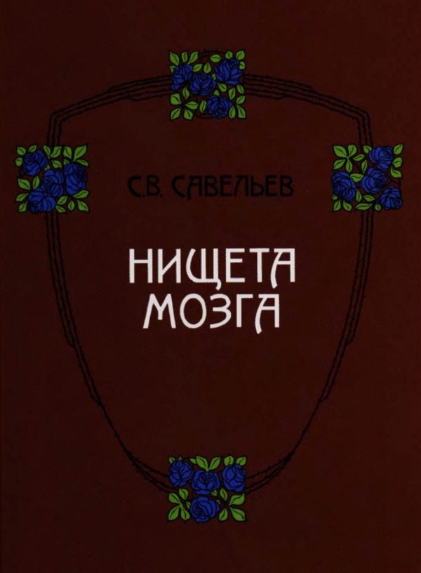Обложка книги «Нищета мозга»