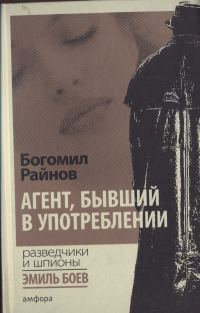 Обложка книги «Агент, бывший в употреблении»