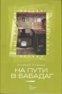 Обложка книги «На пути в Бабадаг»